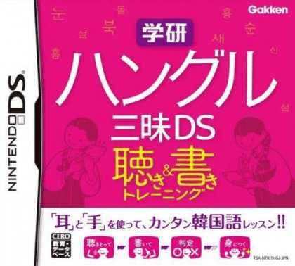 Gakken Hangeul Zanmai DS [Japan] image
